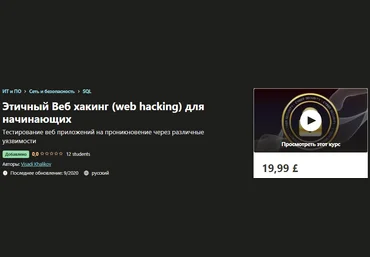 Udemy Visadi Khalikov: Этичный Веб хакинг - SQL Injection 2020 слив