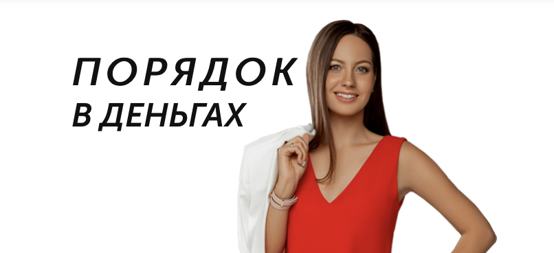 Анна Всехсвятская Порядок в деньгах 2020 слив курса