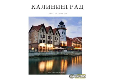 Travel Inspirator Калининград 2021 скачать слив