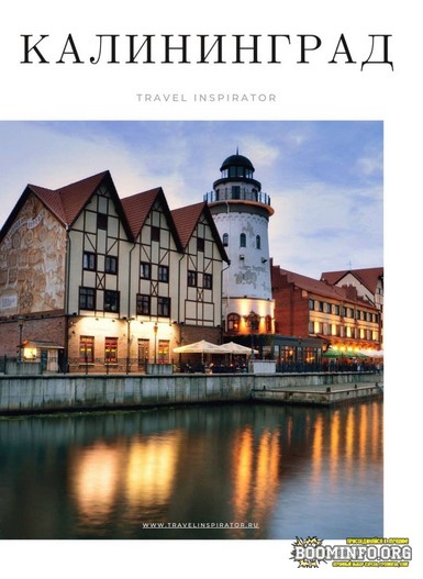 Travel Inspirator Калининград 2021 слив курса