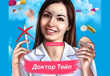 Марина Дорн Курс «‎Доктор Тейп» 2021 слив
