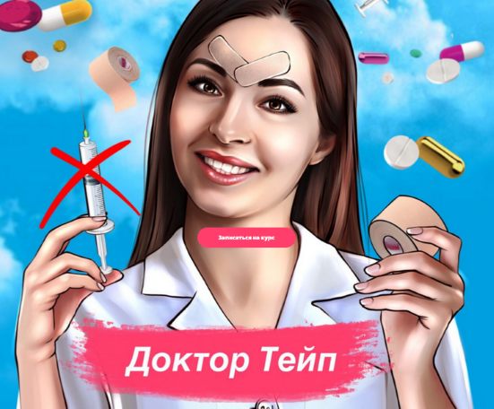 Марина Дорн Курс «‎Доктор Тейп» 2021 слив курса