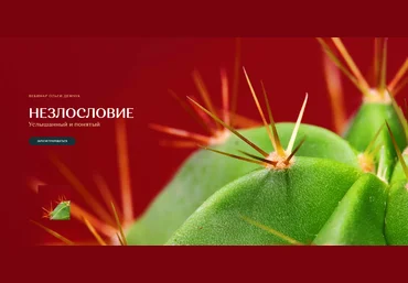 Ольга Демчук Незлословие. Услышанный и понятый 2021 слив