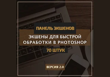 Константин Тищенко Панель экшенов v.2.0 2021 слив
