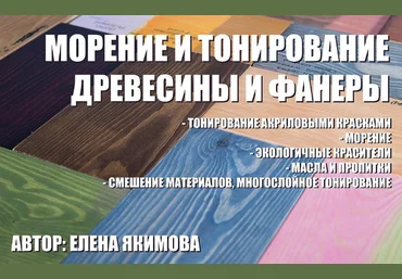 Елена Якимова Декор Тонирование и морение древесины и фанеры мастер-класс 2022 слив