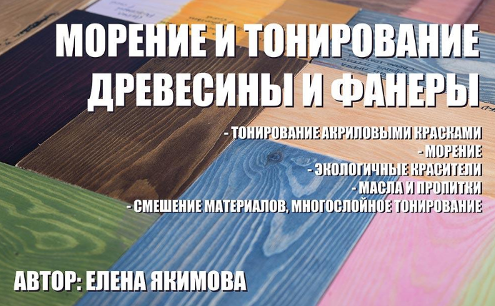 Елена Якимова Декор Тонирование и морение древесины и фанеры мастер-класс 2022 слив курса