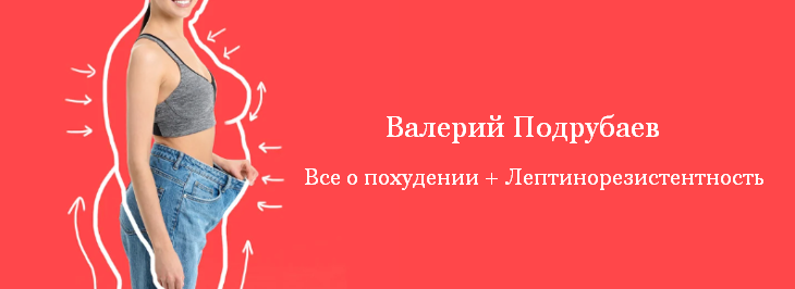 Валерий Подрубаев Все о похудении + Лептинорезистентность 2022 слив курса