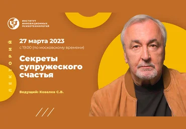 Сергей Ковалев ИИП Секреты супружеского счастья 2023 слив