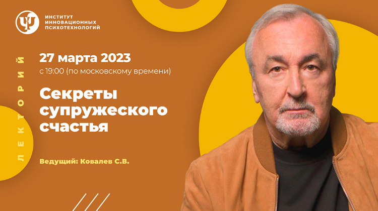 Сергей Ковалев ИИП Секреты супружеского счастья 2023 слив курса