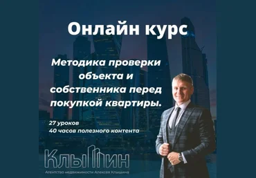 Алексей Клышин Методика проверки объекта и собственника перед покупкой квартиры 2023 слив