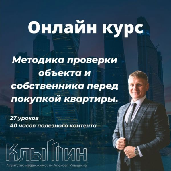 Алексей Клышин Методика проверки объекта и собственника перед покупкой квартиры 2023 слив курса