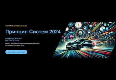 Дмитрий Тарасов Принцип Cистем 2 2024 слив