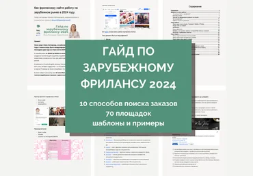 Миля Котлярова Гайд по выходу на зарубежный фриланс 2024 слив