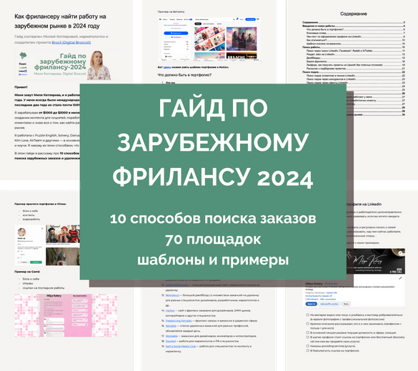 Миля Котлярова Гайд по выходу на зарубежный фриланс 2024 слив курса