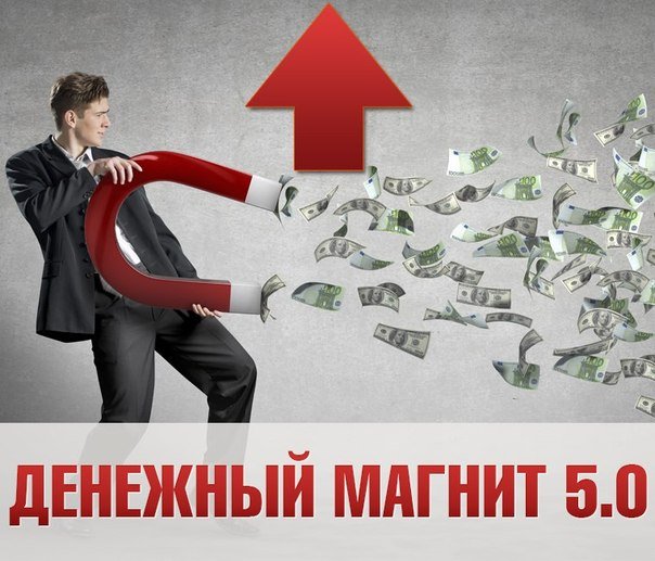 Денежный магнит 5.0 от Евгения Дейнеко слив курса