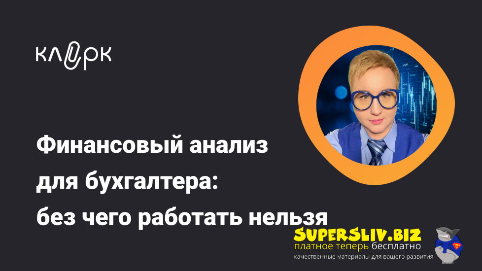klerk Елена Аверичева ― Финансовый анализ для бухгалтера: без чего работать нельзя 2024 слив курса