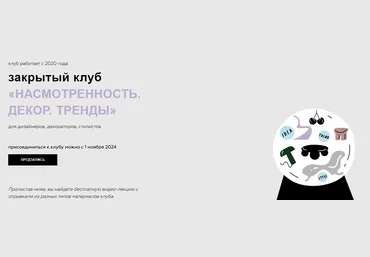 Дарья Казанцева Закрытый клуб Насмотренность. Декор. Тренды триместр: 1 мая – 1 августа 2024 слив
