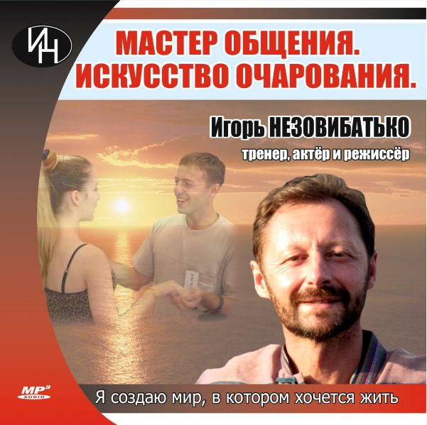 Игорь Незовибатько Аудиокурс «Мастер общения. Искусство очарования» 2021 слив курса