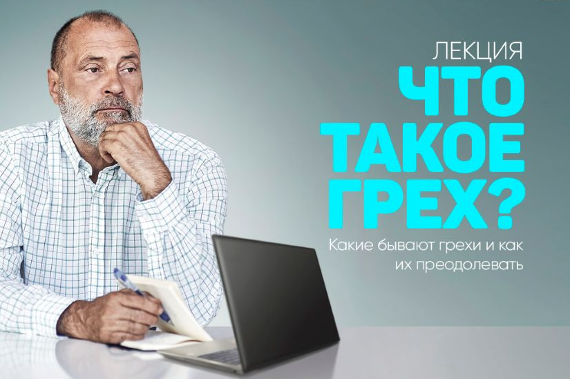 Сергей Лазарев Что такое грех, какие бывают грехи и как их преодолевать 2025 слив курса