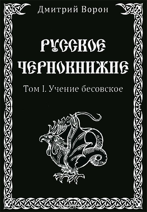 Русское Чернокнижие Том 1. Учение бесовское - Ворон 2014 слив курса