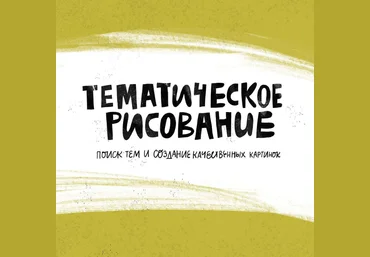 Successful Stocker Тематическое рисование, или курс для продолжающих осваивать стоки 2019 слив