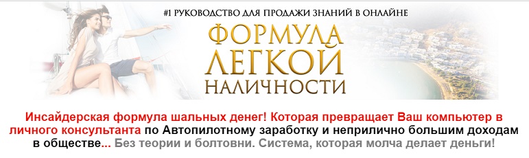 Михаил Гнедко Формула легкой наличности 2019 слив курса