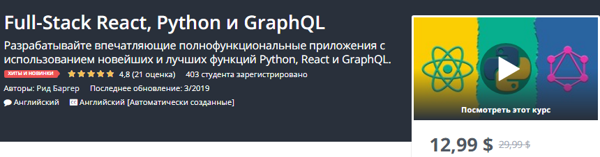 Udemy Full-Stack React, Python, and GraphQL Angl 2019 слив курса