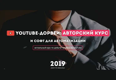 John91110 и Meteorburn YouTube дорвеи - авторский курс и софт для автоматизации 2019 слив