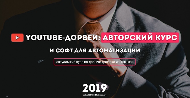 John91110 и Meteorburn YouTube дорвеи - авторский курс и софт для автоматизации 2019 слив курса