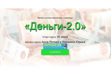 Анна Ролева и Вероника Юрина Деньги-2.0 2019 слив