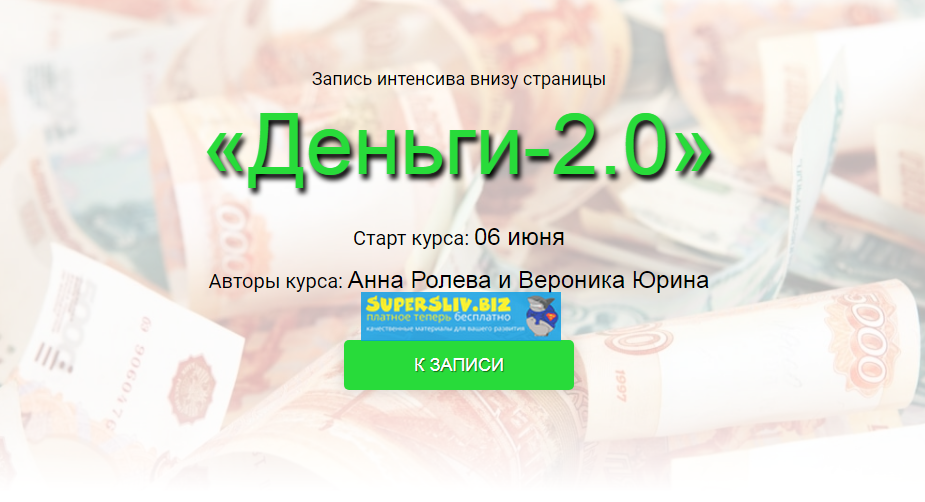 Анна Ролева и Вероника Юрина Деньги-2.0 2019 слив курса
