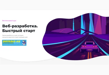 Loftschool Веб-разработка. Быстрый старт 2019 слив