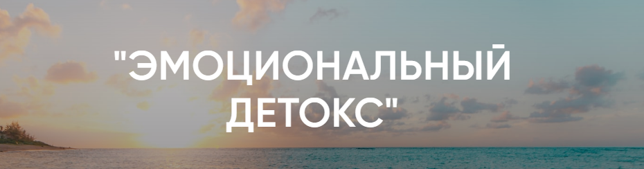 Рада Русских Эмоциональный Детокс 2020 слив курса