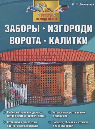 Юрий Подольский Заборы, изгороди, ворота, калитки слив курса