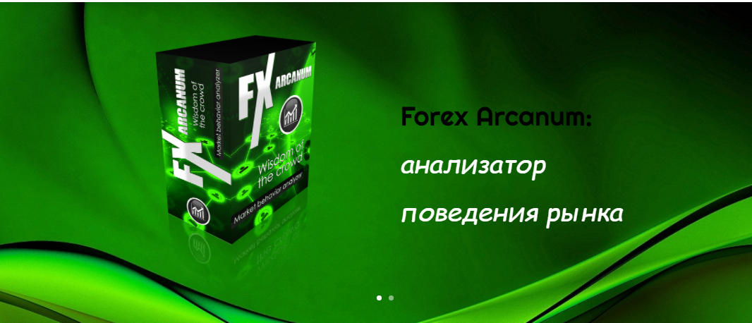 Индикатор FX Arcanum без привязки слив курса