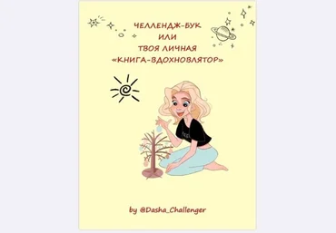 Dasha_Challenger Челлендж-бук или твоя личная «Книга-вдохновлятор» 2021 слив
