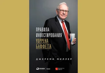 Джереми Миллер Правила инвестирования Уоррена Баффетта скачать слив
