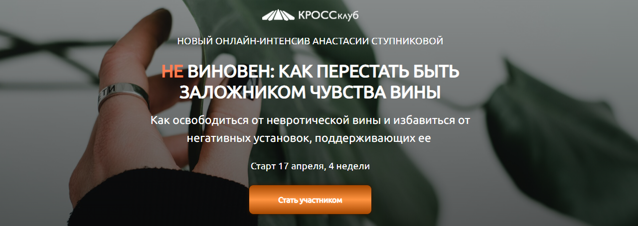 КРОССклуб Анастасия Ступникова - Не виновен. Как перестать быть заложником чувства вины 2023 слив курса