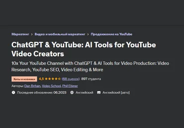 Video School Udemy ChatGPT и YouTube: инструменты искусственного интеллекта 2023 слив