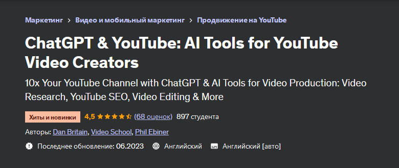 Video School Udemy ChatGPT и YouTube: инструменты искусственного интеллекта 2023 слив курса