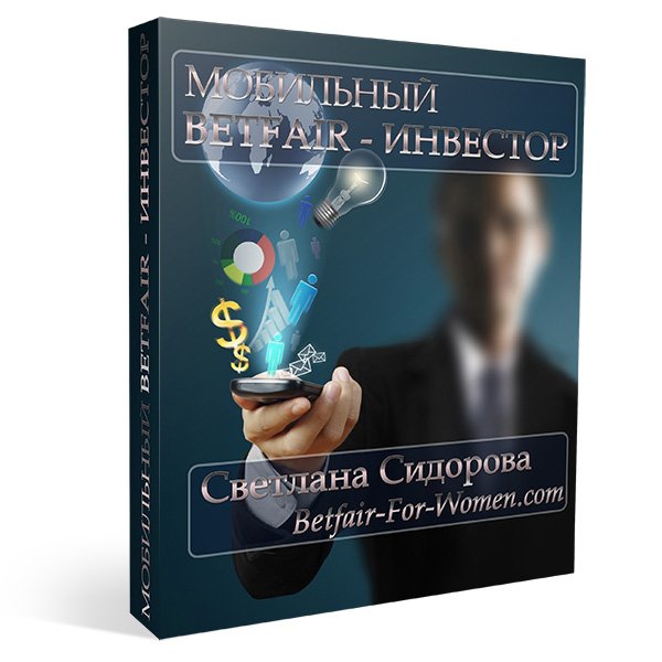 Мобильный Betfair - Инвестор - Сидорова 2015 слив курса