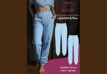 Алина Шаймуратова Мама шила малышу Женские джоггеры Даниэль. Размер 40-54. Рост 158-182 2024 слив