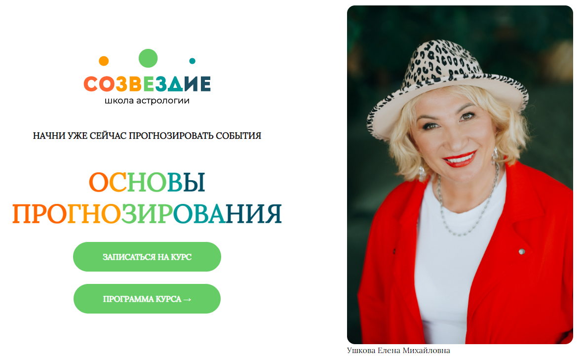 Созвездие Елена Ушкова ― Основы прогнозирования - 17, 18 уроки 2024 слив курса