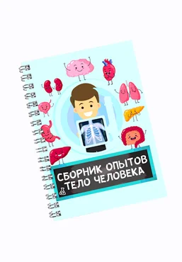 Нескучная лаборатория Сборник опытов «Тело человека» 2025 слив