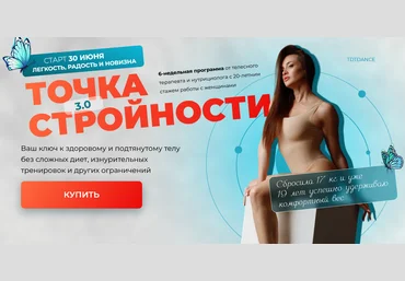 Татьяна Вещикова Точка стройности 3.0. Тариф Премиум Тело 2025 скачать слив