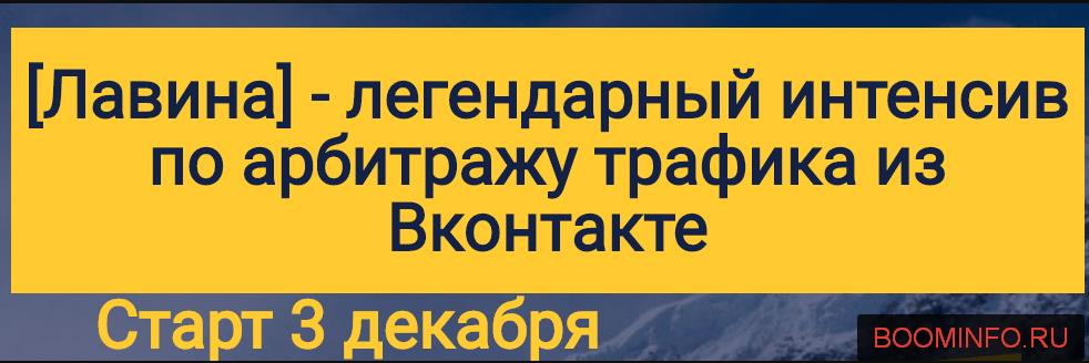 Лавина Легендарный интенсив по арбитражу трафика из Вконтакте слив курса
