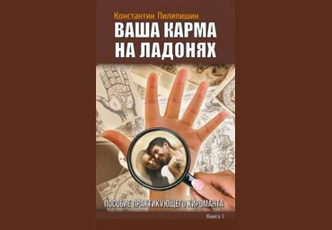 Ваша карма на ладонях 1-3 - Пилипишин слив