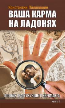 Ваша карма на ладонях 1-3 - Пилипишин слив курса
