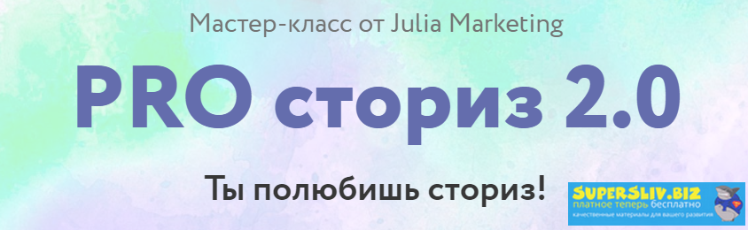 Юлия Сысоева PRO сториз 2.0 2019 слив курса