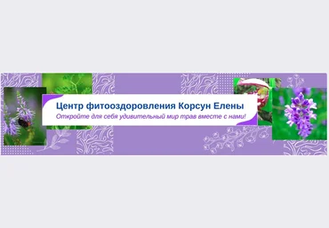 Елена Корсун Фитотерапия при тромбозах 2021 слив